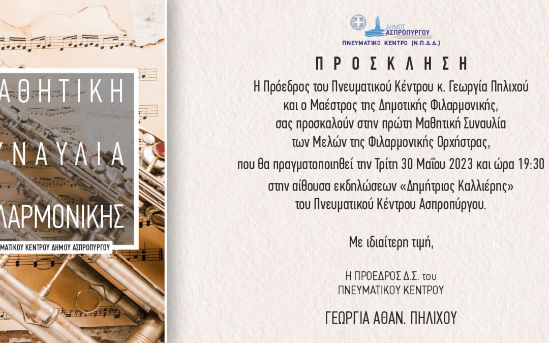 ΜΑΘΗΤΙΚΗ ΣΥΝΑΥΛΙΑ ΦΙΛΑΡΜΟΝΙΚΗΣ