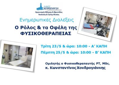 Νέα Ενημερωτική Ημερίδα από τον ΟΑΦΝΤΗ Ασπροπύργου με θέμα τη Φυσικοθεραπεία