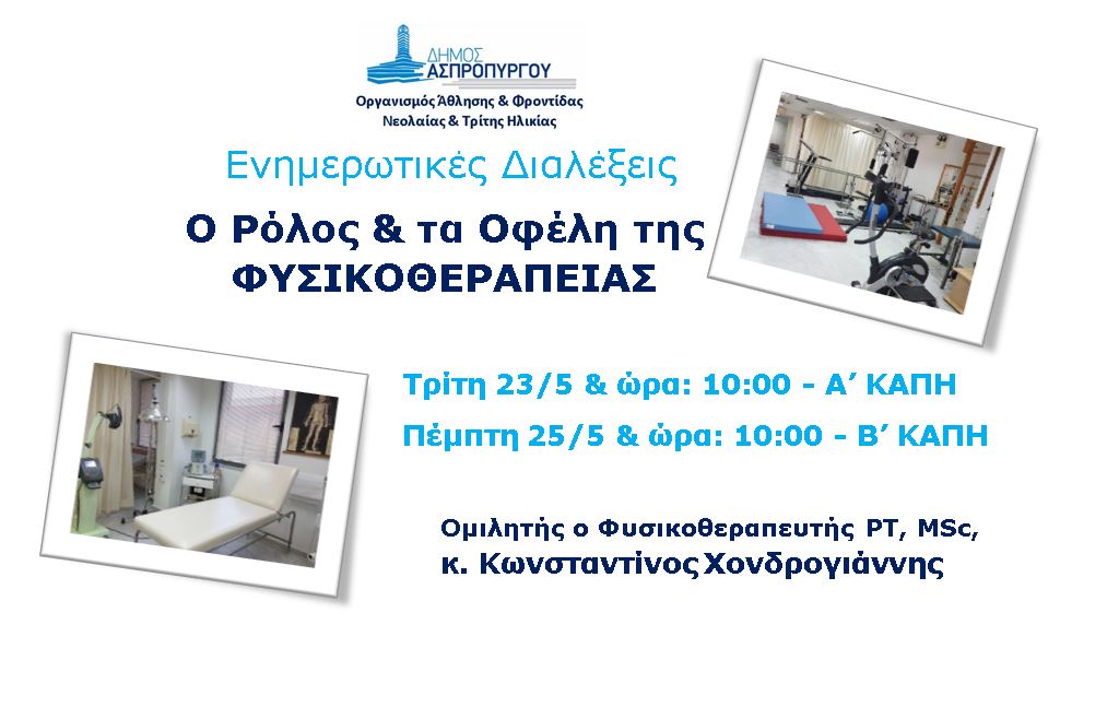 Νέα Ενημερωτική Ημερίδα από τον ΟΑΦΝΤΗ Ασπροπύργου με θέμα τη Φυσικοθεραπεία