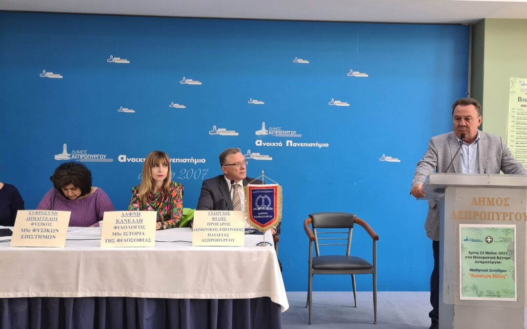 1ο Μαθητικό Συνέδριο με θέμα τη ΒΙΩΣΙΜΗ ΠΟΛΗ στον Δήμο Ασπροπύργου