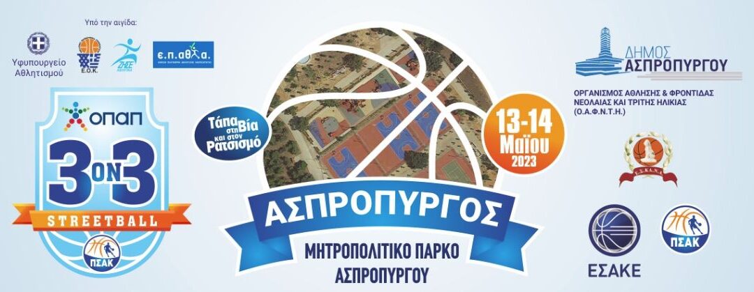 Στο Μητροπολιτικό Πάρκο Ασπροπύργου το Τουρνουά 3on3 STREETBALL – Τάπα στη Βία και στον Ρατσισμό