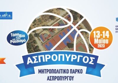 Στο Μητροπολιτικό Πάρκο Ασπροπύργου το Τουρνουά 3on3 STREETBALL – Τάπα στη Βία και στον Ρατσισμό