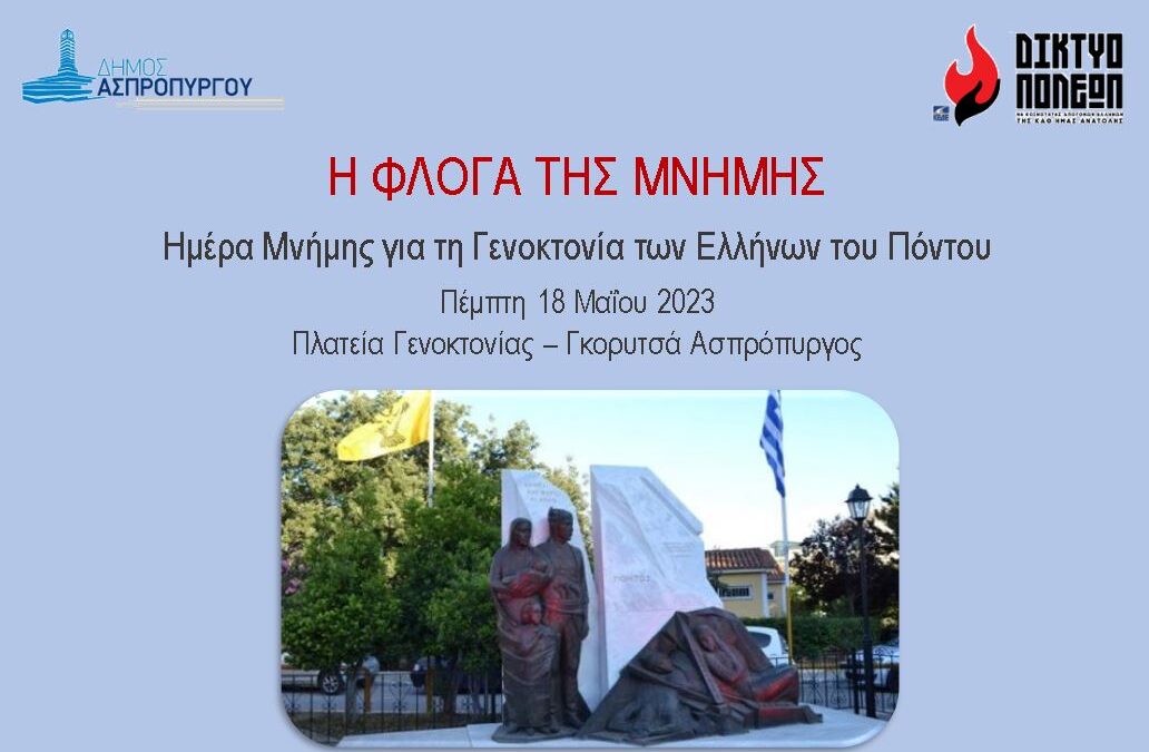 Η ΦΛΟΓΑ ΤΗΣ ΜΝΗΜΗΣ 2023