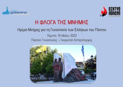 Η ΦΛΟΓΑ ΤΗΣ ΜΝΗΜΗΣ 2023