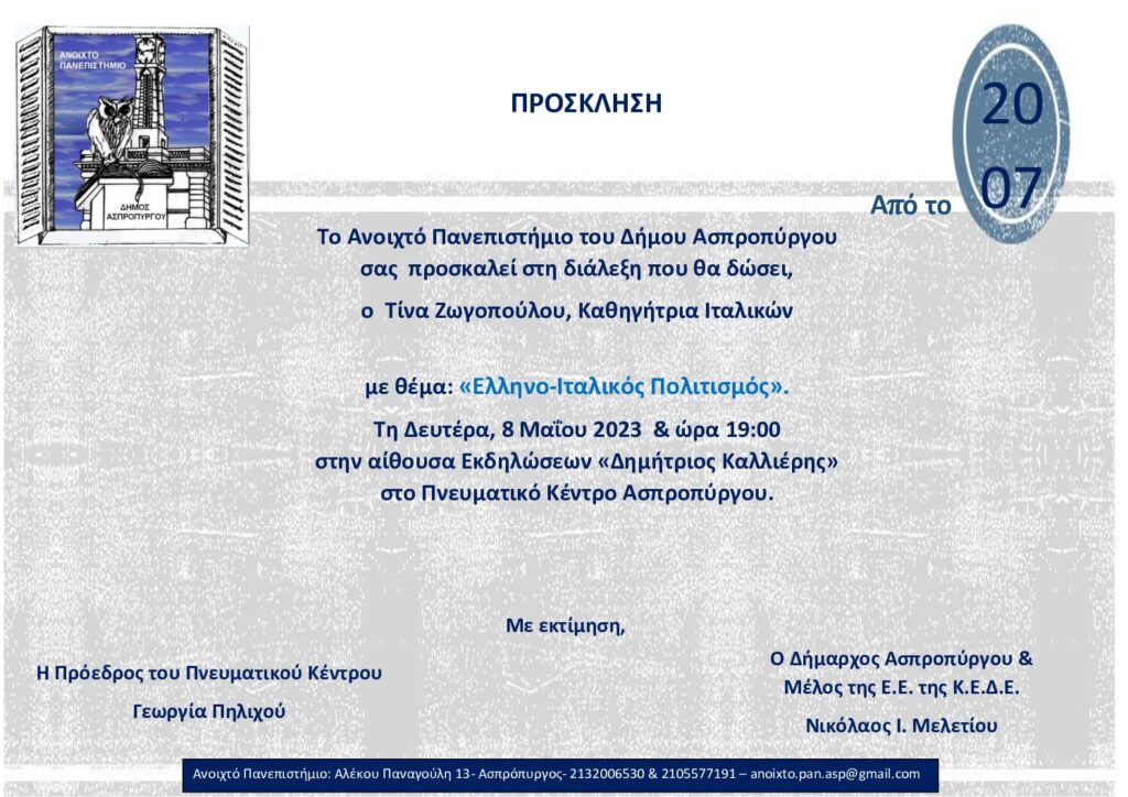 Στο Ανοιχτό Πανεπιστήμιο Ασπροπύργου η Τίνα Ζωγοπούλου, Καθηγήτρια Ιταλικών, τη Δευτέρα 8 Μαΐου 2023