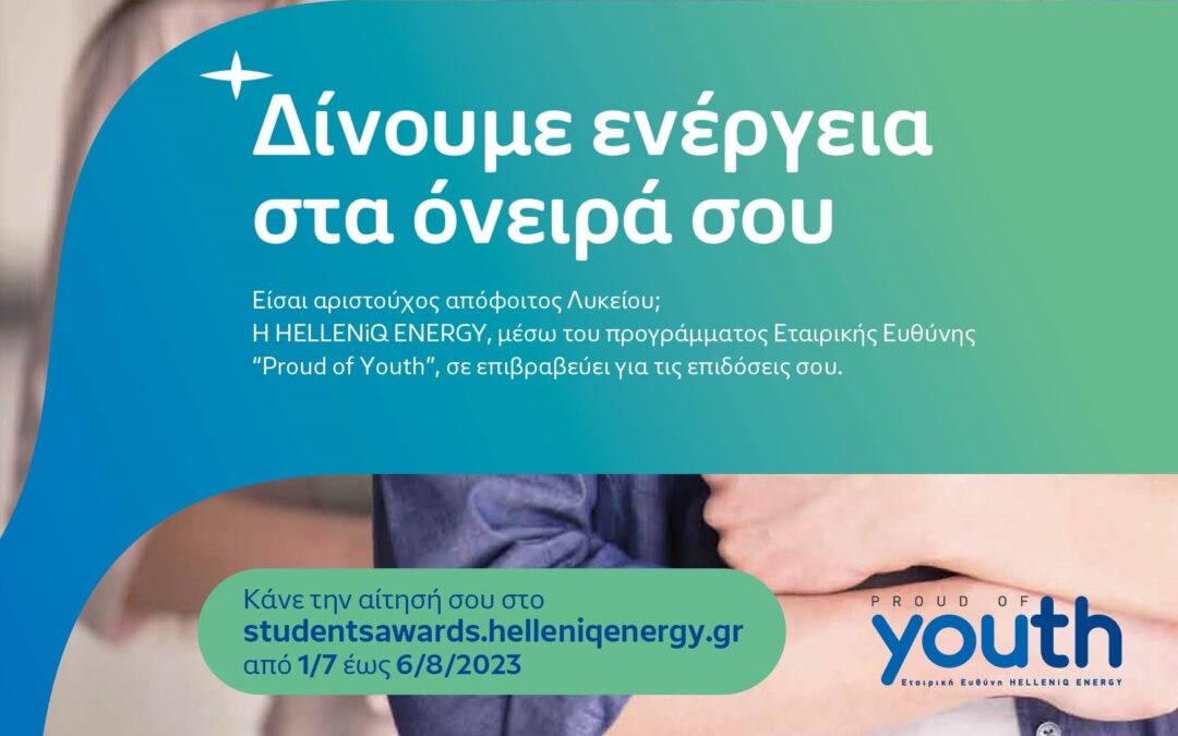 Επιβράβευση Αριστούχων Απόφοιτων Λυκείων από την HELLENiQ ENERGY