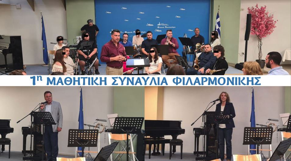 Ταξίδεψε το κοινό η 1η Μαθητική Συναυλία της Φιλαρμονικής του Δήμου Ασπροπύργου