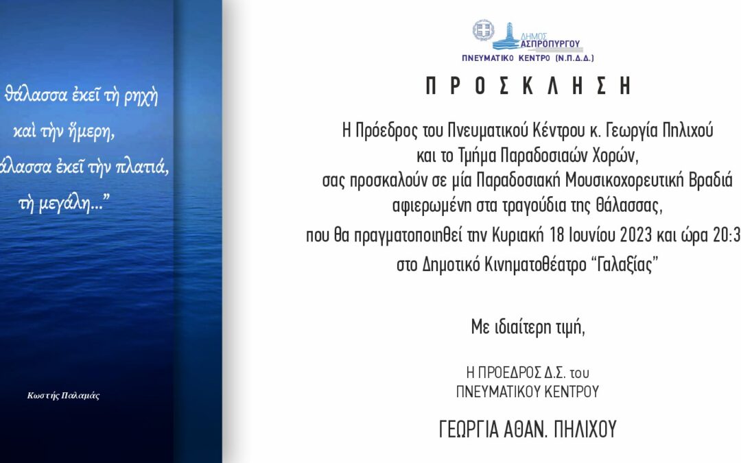 Παραδοσιακή Μουσικοχορευτική Βραδιά