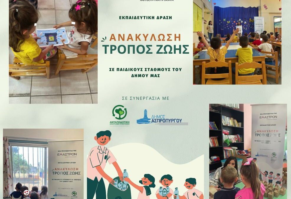 Παγκόσμια Ημέρα Περιβάλλοντος Ο Δήμος Ασπροπύργου συμμετείχε με την Εκπαιδευτική Δράση «Ανακύκλωση – Τρόπος Ζωής»