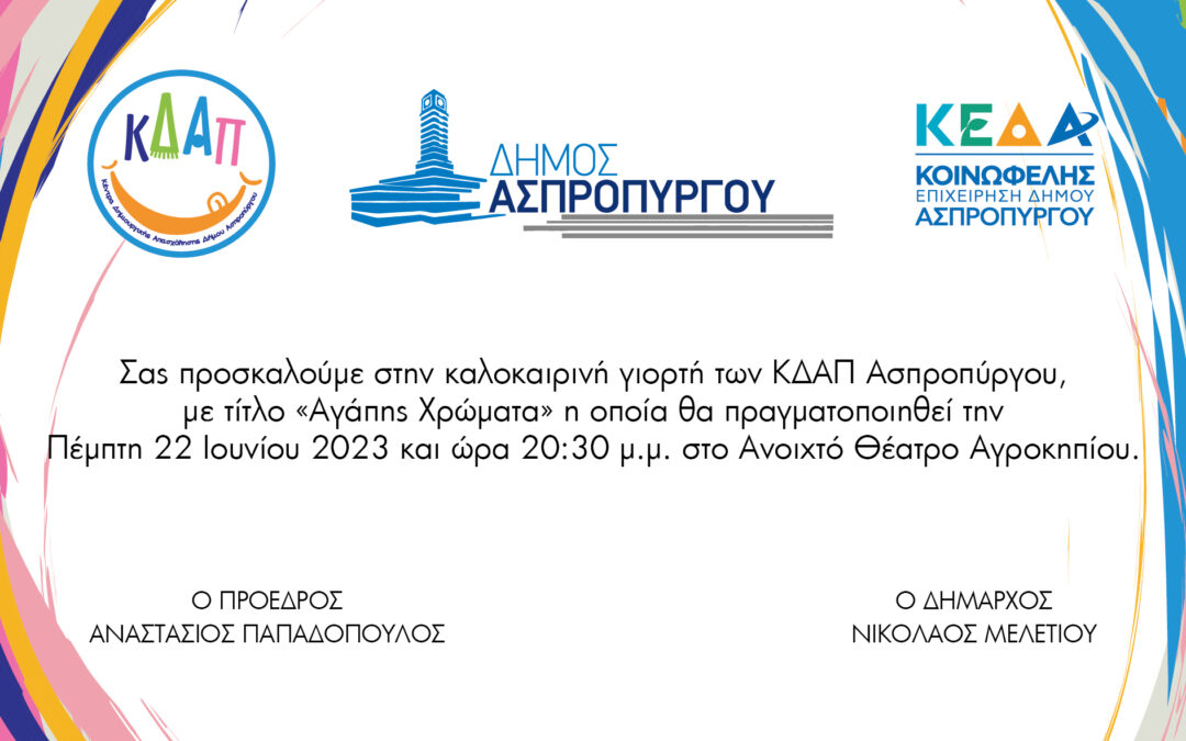 ΚΑΛΟΚΑΙΡΙΝΗ ΓΙΟΡΤΗ ΚΔΑΠ ΑΣΠΡΟΠΥΡΓΟΥ