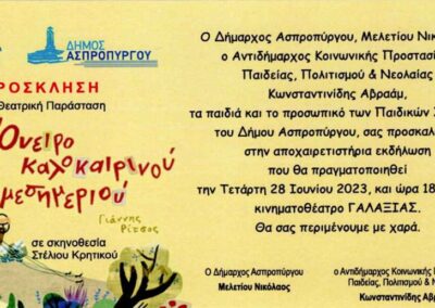 ΚΑΛΟΚΑΙΡΙΝΗ ΓΙΟΡΤΗ ΠΑΙΔΙΚΩΝ ΣΤΑΘΜΩΝ ΑΣΠΡΟΠΥΡΓΟΥ