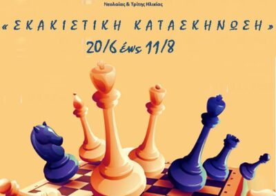 «Σκακιστική Κατασκήνωση» από τον Ο.Α.Φ.Ν.Τ.Η. Ασπροπύργου
