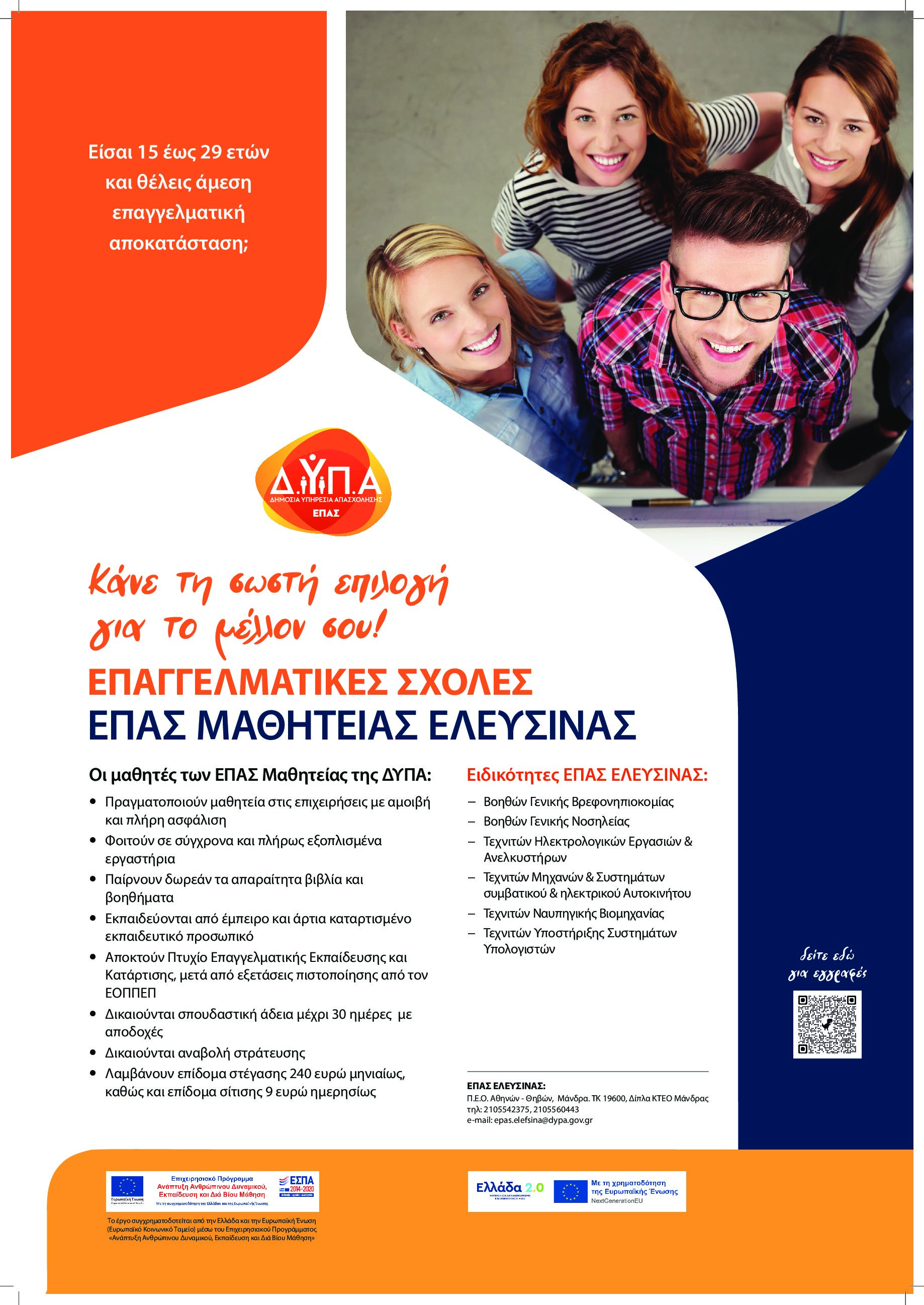 ΕΠΑ.Σ ΜΑΘΗΤΕΙΑΣ Δ.ΥΠ.Α ΕΛΕΥΣΙΝΑΣ Σπουδές Με Μισθό Ασφάλιση & Προϋπηρεσία