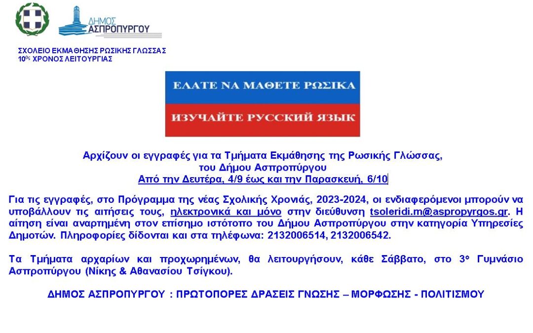 Αρχίζουν οι εγγραφές για τα Τμήματα Εκμάθησης της Ρωσικής Γλώσσας του Δήμου Ασπροπύργου