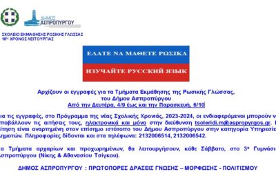 Αρχίζουν οι εγγραφές για τα Τμήματα Εκμάθησης της Ρωσικής Γλώσσας του Δήμου Ασπροπύργου