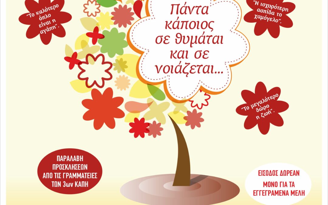 Παγκόσμια Ημέρα Τρίτης Ηλικίας «Τους Τιμούμε, τους Αγαπάμε τους Προσέχουμε»