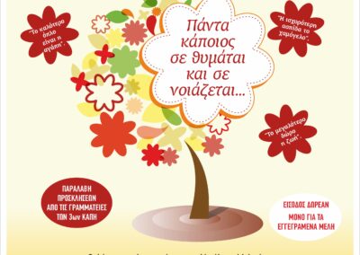 Παγκόσμια Ημέρα Τρίτης Ηλικίας «Τους Τιμούμε, τους Αγαπάμε τους Προσέχουμε»
