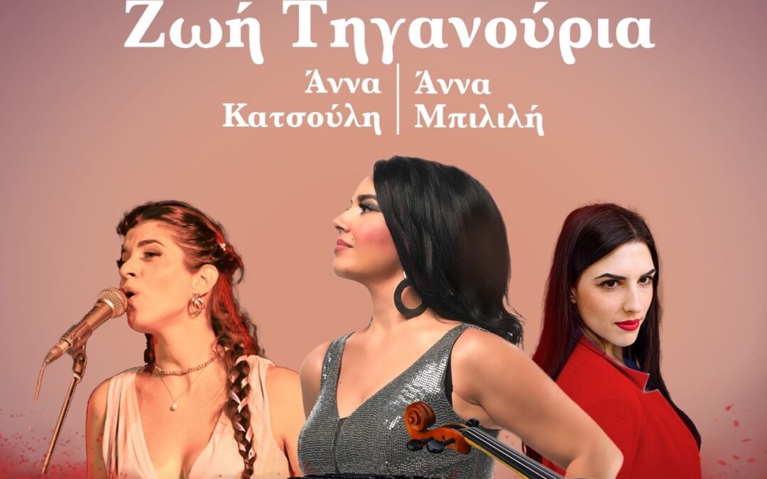Συναυλία με την Ζωή Τηγανούρια στο Δημαρχείο Ασπροπύργου