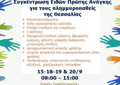 Δράσης Αλληλεγγύης για τους πλημμυροπαθείς στη Θεσσαλία της Διεύθυνσης Κοινωνικής Προστασίας του Δήμου Ασπροπύργου