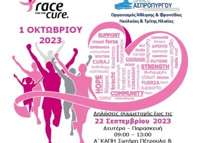 Ο ΟΑΦΝΤΗ Ασπροπύργου συμμετέχει και φέτος στο Greece Race for the Cure
