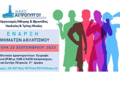 Έναρξη Αθλητικών Προγραμμάτων του Ο.Α.Φ.Ν.Τ.Η. Ασπροπύργου