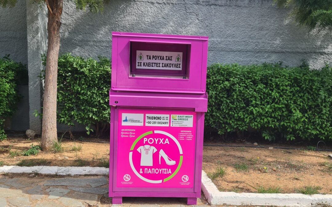 Νέοι ΜΩΒ Κάδοι Ανακύκλωσης Ρούχων και Υποδημάτων Τοποθετήθηκαν στον Δήμου Ασπροπύργου