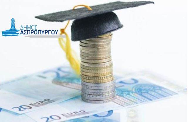 Οικονομικές Ενισχύσεις, από το Δήμο Ασπροπύργου στους δικαιούχους Επιτυχόντες των Πανελλαδικών Εξετάσεων 2023, σε Σχολές εκτός της Περιφέρειας Αττικής