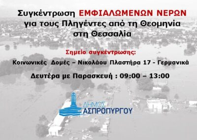Δράση Αλληλεγγύης του Δήμου Ασπροπύργου για τους πληγέντες συνανθρώπους μας από τη θεομηνία στη Θεσσαλία