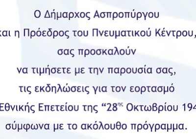 ΠΡΟΓΡΑΜΜΑ ΕΟΡΤΑΣΜΟΥ ΤΗΣ ΕΘΝΙΚΗΣ ΕΠΕΤΕΙΟΥ ΤΗΣ “28ΗΣ ΟΚΤΩΒΡΙΟΥ 1940”