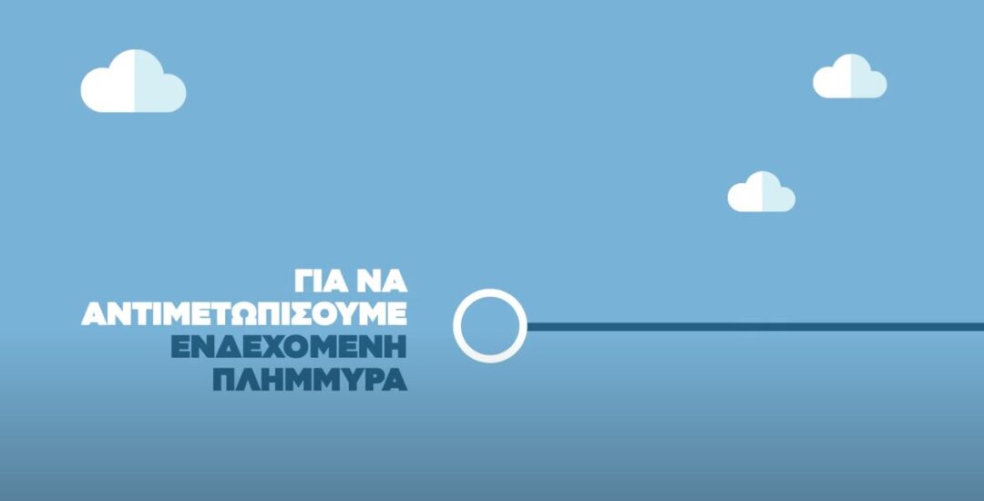 Ενημερωτικό τηλεοπτικό μήνυμα για πρόληψη από πλημμύρες