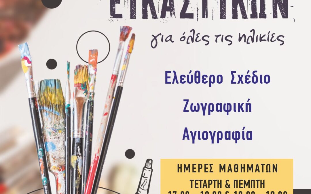 Μαθήματα Εικαστικών για όλες τις ηλικίες στο Πνευματικό Κέντρο Ασπροπύργου