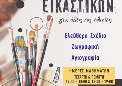 Μαθήματα Εικαστικών για όλες τις ηλικίες στο Πνευματικό Κέντρο Ασπροπύργου