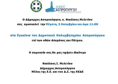 Εγκαίνια του Δημοτικού Κολυμβητηρίου Ασπροπύργου