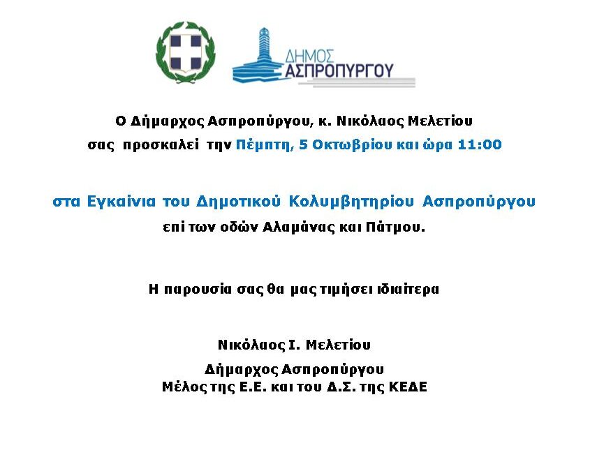 Εγκαίνια του Δημοτικού Κολυμβητηρίου Ασπροπύργου
