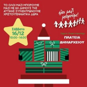 Φέτος, Ζήσε και εσύ τη Μαγεία των Χριστουγέννων Συγκέντρωση Χριστουγεννιάτικων Δώρων