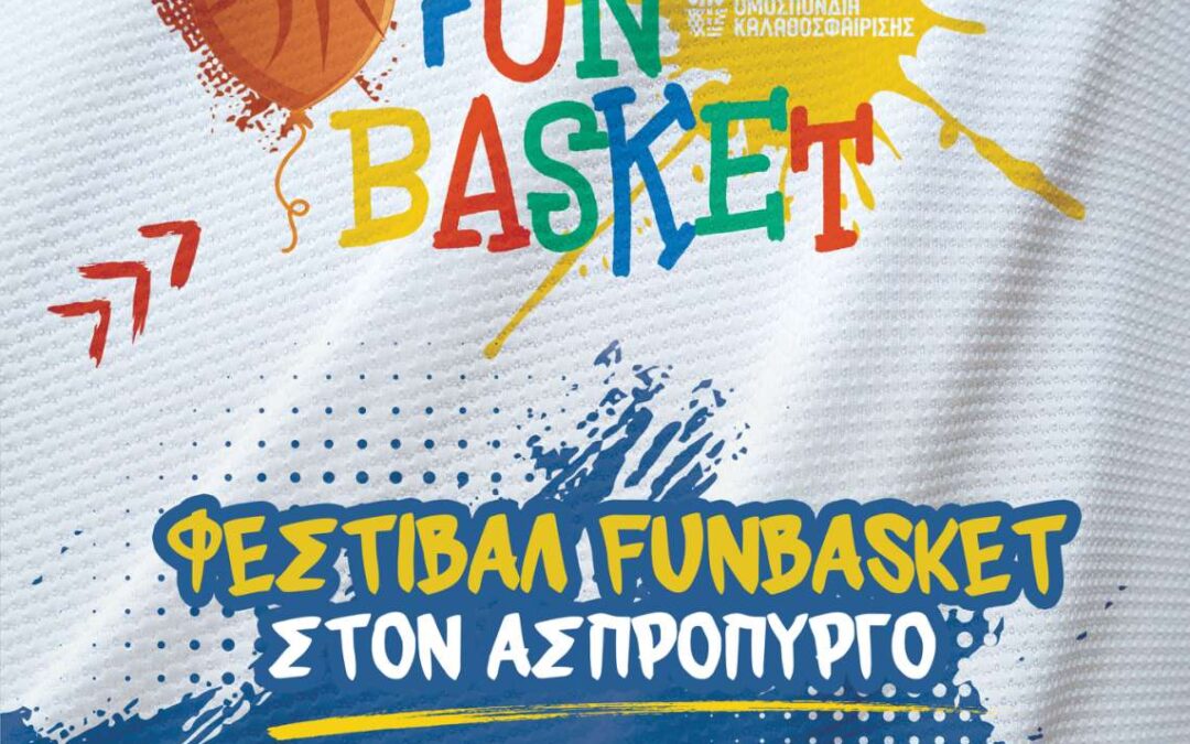 ΦΕΣΤΙΒΑΛ FUNBASKET στον Δήμο Ασπροπύργου