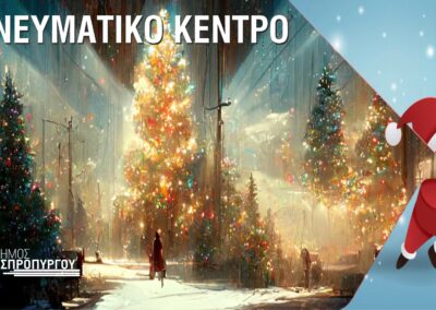 Φωταγώγηση Χριστουγεννιάτικου Δέντρου στον Δήμο Ασπροπύργου