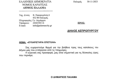 Ευχαριστήρια Επιστολή Του Δήμου Παλαμά Για Την Αποστολή Ανθρωπιστικής Βοήθειας