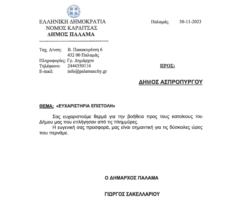 Ευχαριστήρια Επιστολή Του Δήμου Παλαμά Για Την Αποστολή Ανθρωπιστικής Βοήθειας