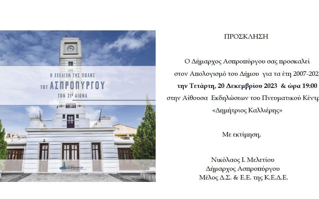 Πρόσκληση Δημάρχου Ασπροπύργου Νικόλαου Μελετίου για τον απολογισμό του Δήμου 2007-2023
