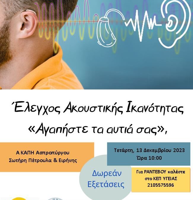 Πρόγραμμα Ελέγχου Ακουστικής Ικανότητας «Αγαπήστε τα αυτιά σας»