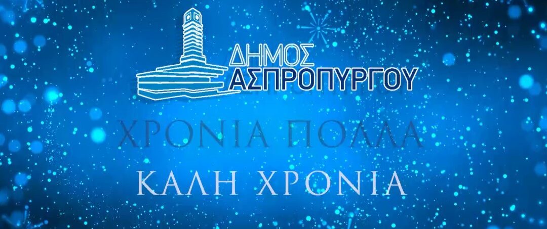 EYXEΣ ΔHMAPXOY AΣΠPOΠYPΓOY ΓIA KAΛEΣ ΓIOPTEΣ