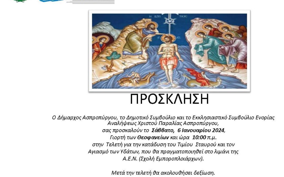 Πρόσκληση Θεοφανείων 2024