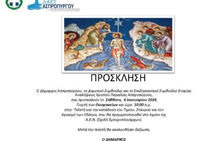Πρόσκληση Θεοφανείων 2024