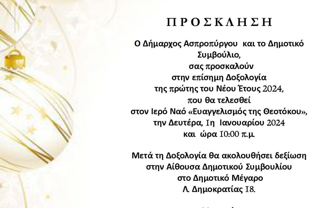 Πρόσκληση Πρωτοχρονιάς 2024