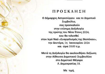 Πρόσκληση Πρωτοχρονιάς 2024