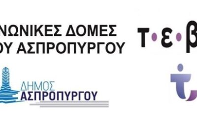 Διανομή τροφίμων στους ωφελούμενους του ΤΕΒΑ, από τις Κοινωνικές Δομές του Δήμου Ασπροπύργου