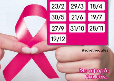 «Η Πρόληψη Σώζει Ζωές» Κλείσε το ΔΙΚΟ σου Ραντεβού για Ψηφιακή Μαστογραφία