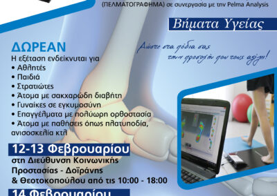 «Βήματα Υγείας» Κλείσε το ΔΙΚΟ σου Ραντεβού για Πελματογράφημα