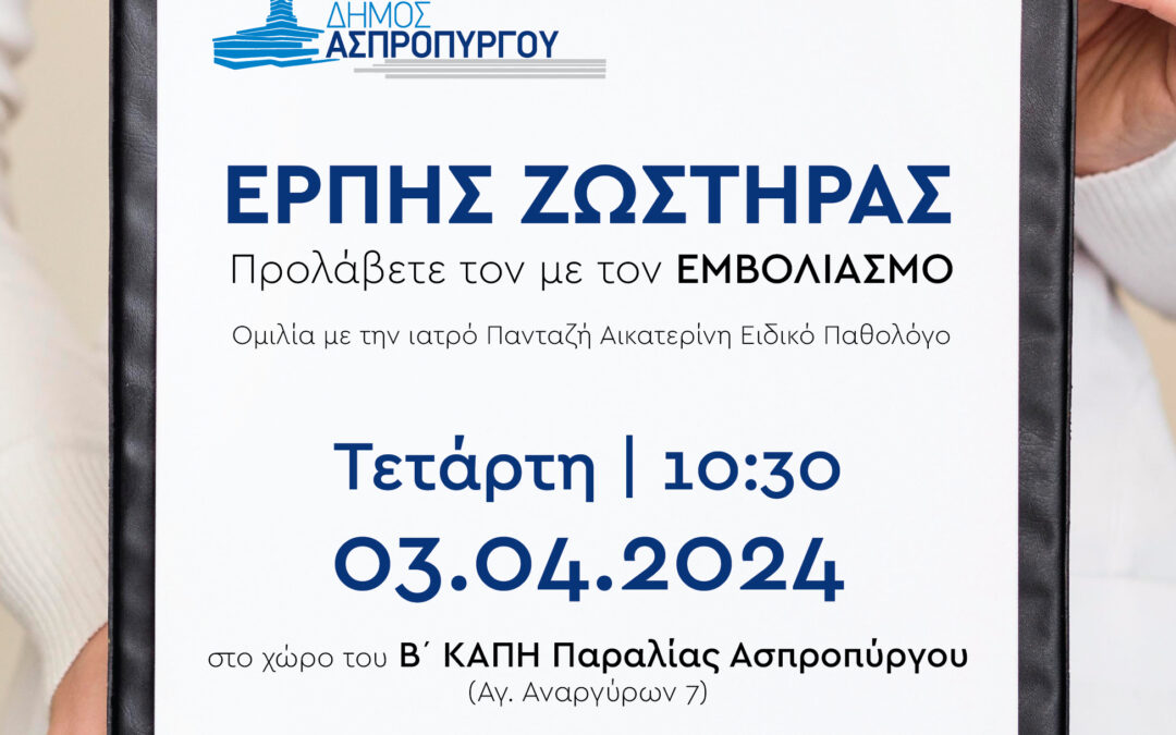 Ενημερωτική Ημερίδα με θέμα τη συμβολή της Πρόληψης σχετικά με τον Έρπητα Ζωστήρα.